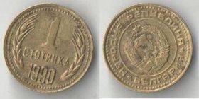 Болгария 1 стотинка 1989-1990 год (нечастый тип)