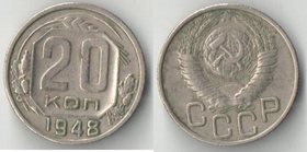 СССР 20 копеек (1948-1955)
