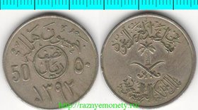 Саудовская Аравия 50 халал 1972 (1392) год (тип I)