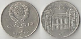СССР 5 рублей 1991 год Госбанк СССР