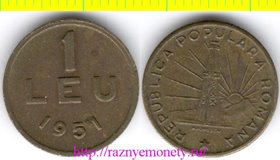 Румыния 1 лей 1951 год (тип 1949-1951, медно-никель-цинк) РЕДКОСТЬ