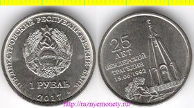 Приднестровская Молдавская Республика 1 рубль 2017 год - 25 лет Бендеровской трагедии