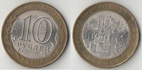 Россия 10 рублей 2010 год Брянск (биметалл)