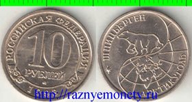 Шпицберген 10 рублей 1993 год