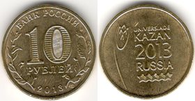 Россия 10 рублей 2013 год (универсиада в Казани, эмблема)