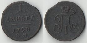 Россия 1 деньга 1798 год ЕМ (Павел I)