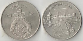 СССР 5 рублей 1990 год Матенадаран в Ереване