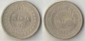 Тайвань 50 юаней (1992-1999) (редкий тип и номинал)