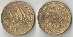Россия 10 рублей 2011 год Владикавказ