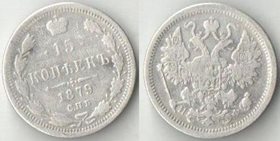 Россия 15 копеек 1879 год спб нф (Александр II) (серебро)