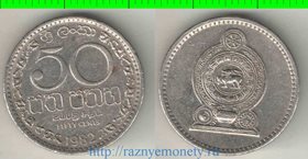 Цейлон (Шри-Ланка) 50 центов 1982 год (гурт рубчатый)