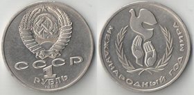 СССР 1 рубль 1986 год Международный год мира