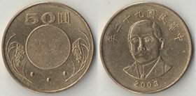 Тайвань 50 юаней 2003 год