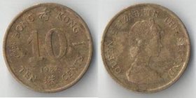 Гонконг 10 центов (1982-1984) (Елизавета II)