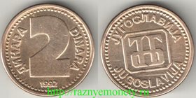 Югославия 2 динара 1992 год (редкий тип и номинал)
