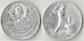 СССР 50 копеек 1925 год ПЛ (гурт перевернут относительно номинала) (серебро)