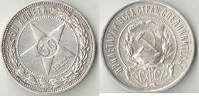 РСФСР 50 копеек 1922 год ПЛ (серебро) (тип II, гурт перевёрнут)