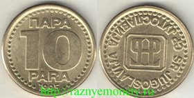 Югославия 10 пар 1995 год (латунь) (год-тип, редкий тип и номинал)