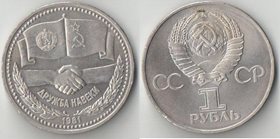 СССР 1 рубль 1981 год СССР-НРБ - Дружба навеки