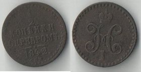 Россия 1/2 копейки серебром 1842 год спб (Николай I)