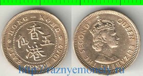 Гонконг 5 центов (1958-1967) (Елизавета II) (тип I, гурт рубчатый с прорезью)