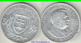 Словакия 50 крон 1944 год (серебро)