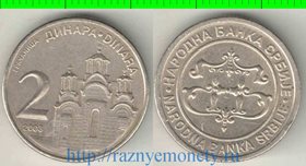 Сербия 2 динара 2003 год (тип I, год-тип) (медно-никель-цинк)