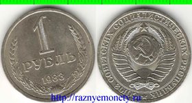 СССР 1 рубль 1983 год (годовик) (дорогой год)