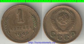 СССР 1 копейка 1949 год (тип 1948-1956) 2