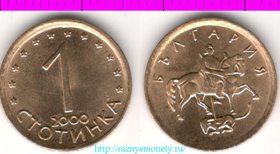Болгария 1 стотинка 2000 год (латунь-сталь)