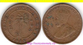 Цейлон Британский (Шри-Ланка) 1 цент 1925 год (тип 1912-1929) (Георг V)