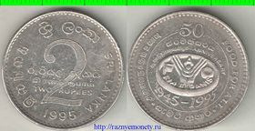 Цейлон (Шри-Ланка) 2 рупии 1995 год (50 лет продовольственной программе)