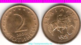 Болгария 2 стотинки 2000 год (латунь-сталь)