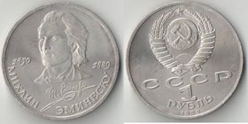 СССР 1 рубль 1989 год Михаил Эминеску