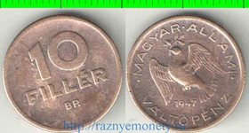 Венгрия 10 филлеров (1946-1947) (нечастый тип)