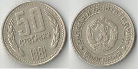 Болгария 50 стотинок 1981 год (1300 лет Болгарии) (год-тип, нечастый)
