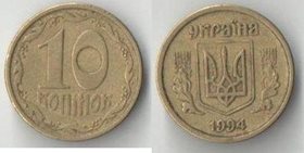 Украина 10 копинок (1992, 1994, 1996) (тип I) (латунь)