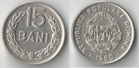 Румыния 15 бани 1960 год (никель-сталь) (народная) (год-тип)