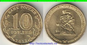 Россия 10 рублей 2013 год (Сталинград 70 лет)