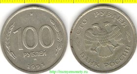 Россия 100 рублей 1993 год ММ (Москва) (год-тип) медь-никель-цинк