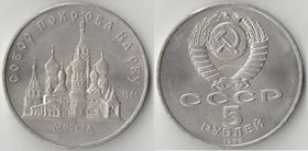 СССР 5 рублей 1989 год Москва - Собор Покрова на Рву