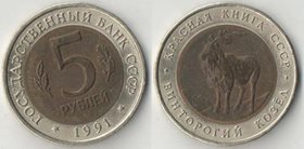 СССР 5 рублей 1991 год винторогий козёл (биметалл)