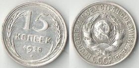 СССР 15 копеек 1928 год (серебро)