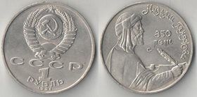 СССР 1 рубль 1991 год Низами Гянджеви