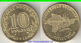 Россия 10 рублей 2014 год (Крым)