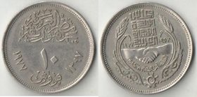 Египет 10 пиастров 1977 (AH1397) год (20 лет Экономическому союзу)