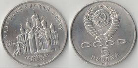 СССР 5 рублей 1989 год Москва - Благовещенский собор