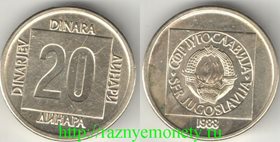Югославия 20 динар (1988-1989) (нечастый тип и номинал)