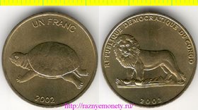 Заир (Конго ДР) 1 франк 2002 год - лев и черепаха - НЕЧАСТАЯ