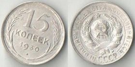 СССР 15 копеек 1930 год (серебро) (дорогой год)